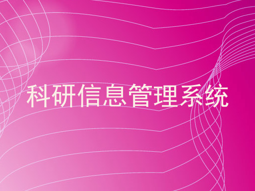 科研信息管理系统