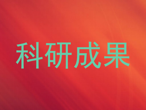 科研成果