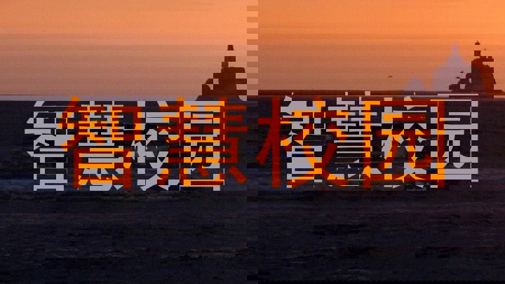 智慧校园