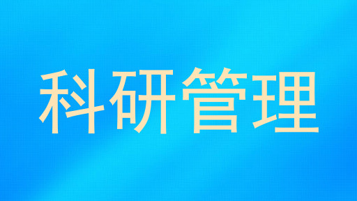 科研管理