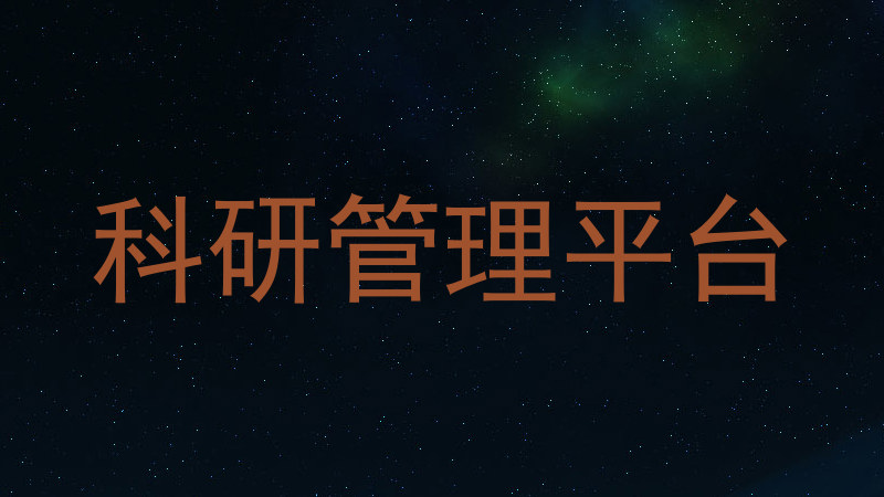 科研管理平台