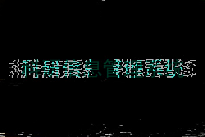 科研信息管理系统