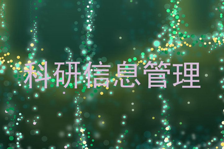 科研信息管理