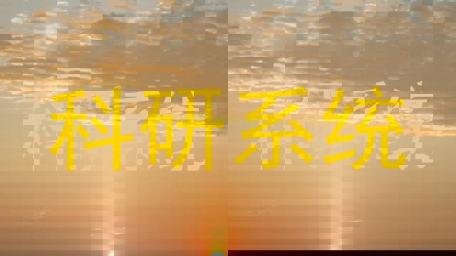 科研系统