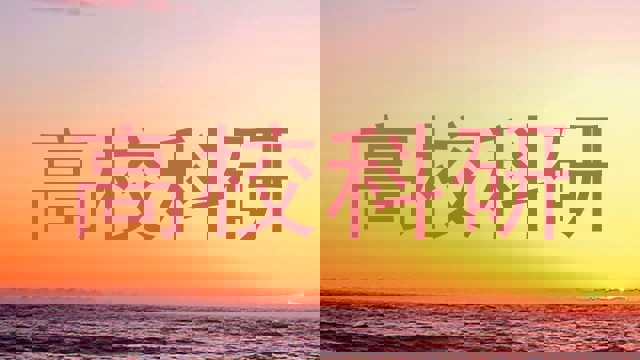高校科研