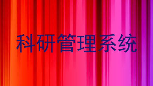 科研管理系统