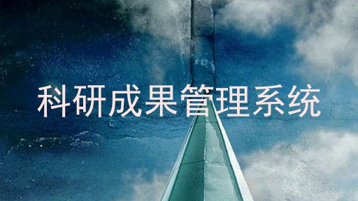 科研成果管理系统