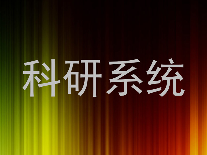 科研系统