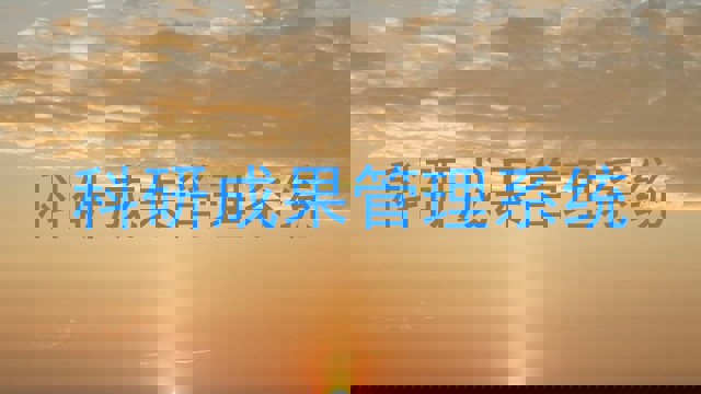 科研成果管理系统