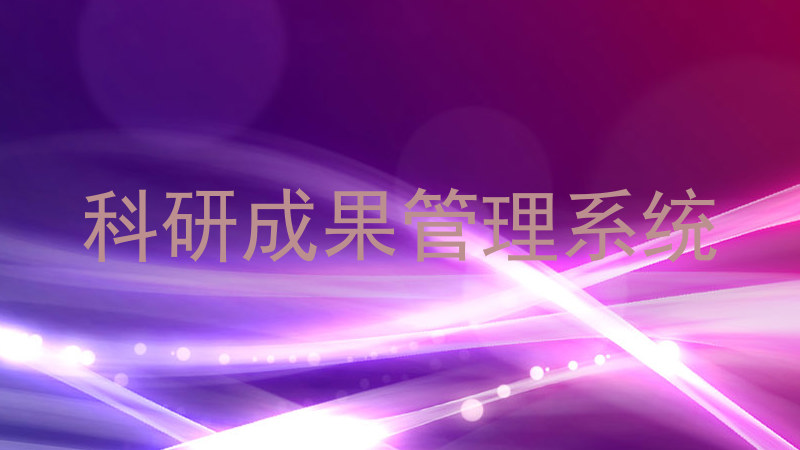 科研成果管理系统