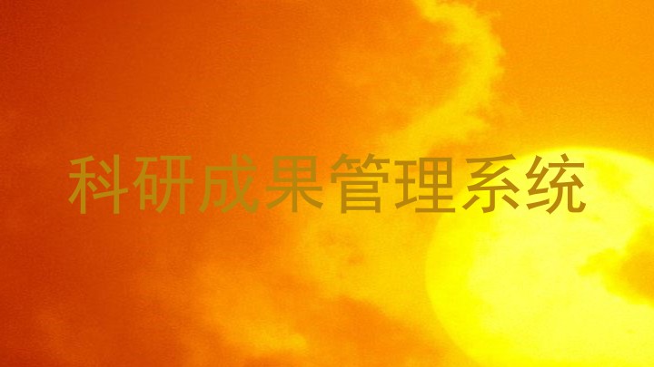科研成果管理系统