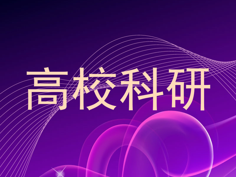 高校科研