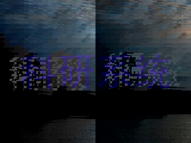 科研系统