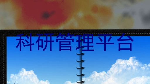 科研管理平台