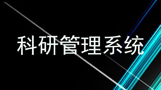 科研管理系统