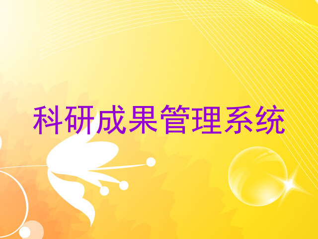 科研成果管理系统