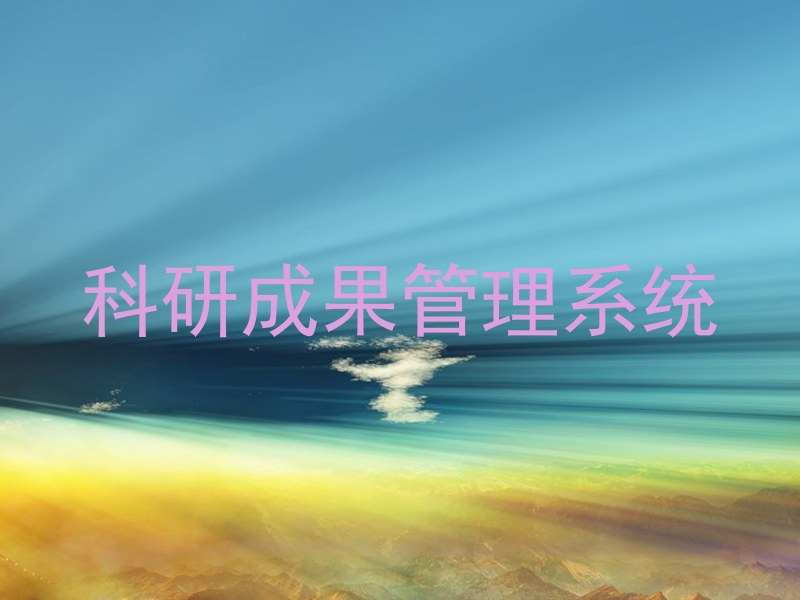 科研成果管理系统