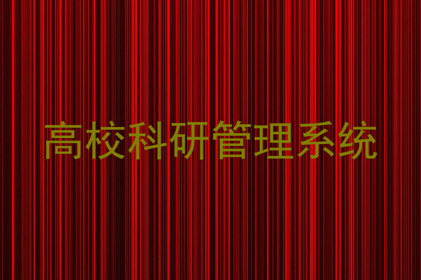高校科研管理系统