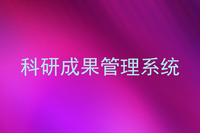 科研成果管理系统