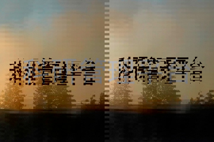 科研管理平台