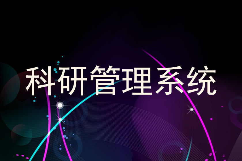科研管理系统