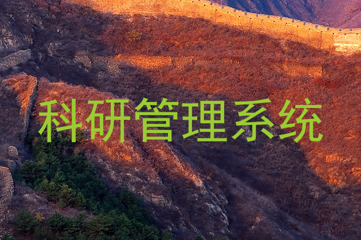 科研管理系统