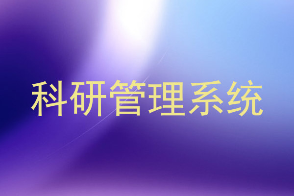 科研管理系统