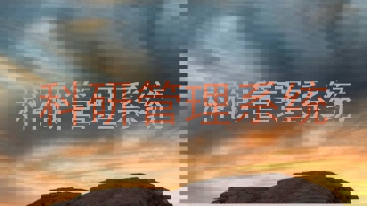 科研管理系统