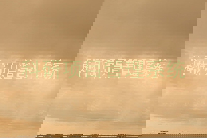 科研项目管理系统