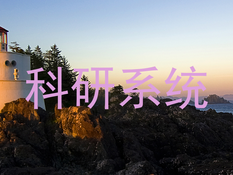 科研系统