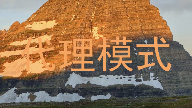 代理模式