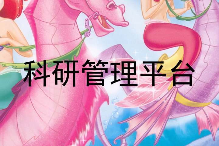 科研管理平台