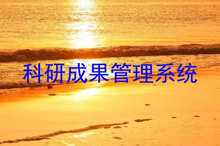 科研成果管理系统
