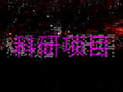 科研项目