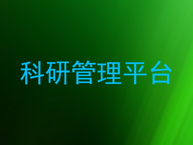 科研管理平台