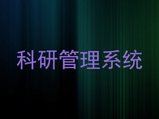 科研管理系统