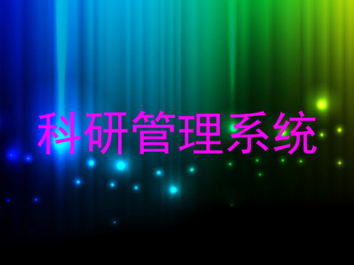 科研管理系统