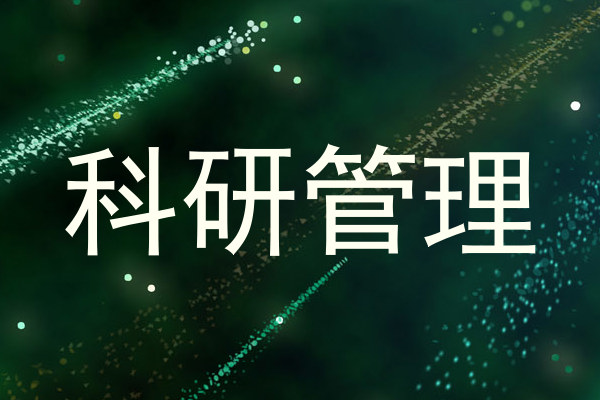 科研管理