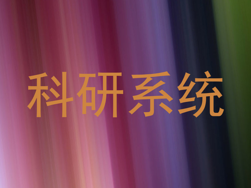 科研系统