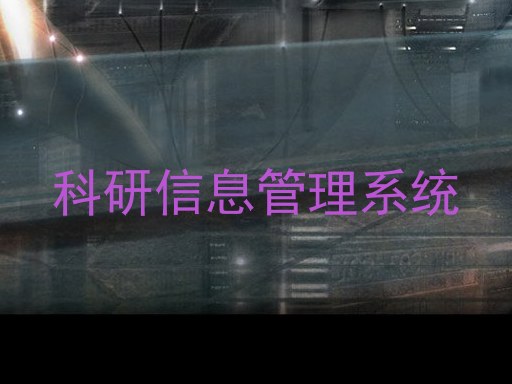 科研信息管理系统