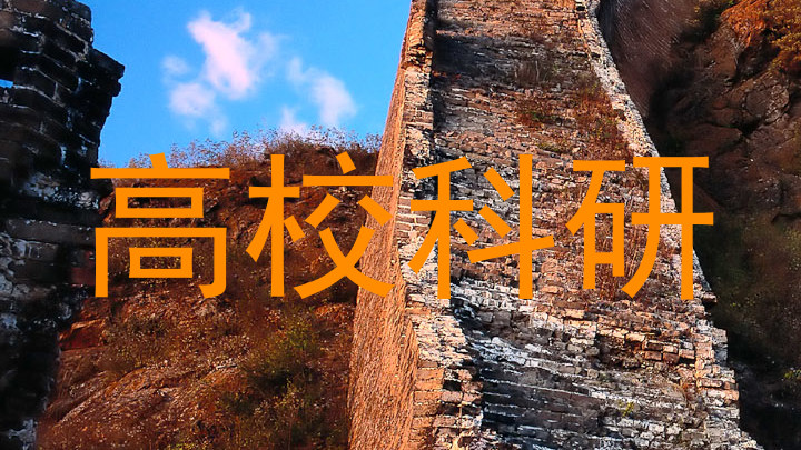 高校科研