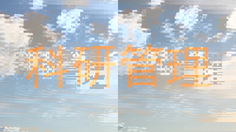 科研管理