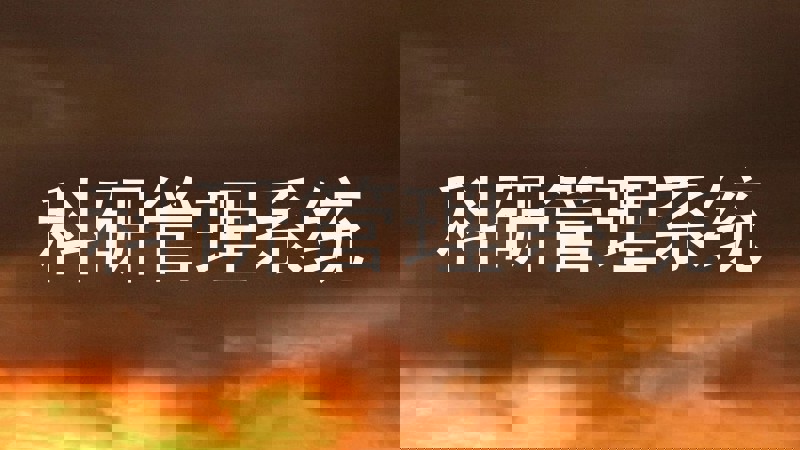 科研管理系统