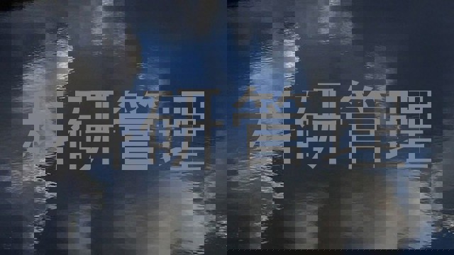 科研管理