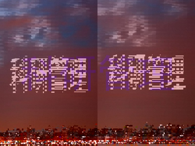 科研管理