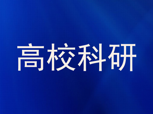 高校科研