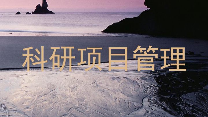 科研项目管理