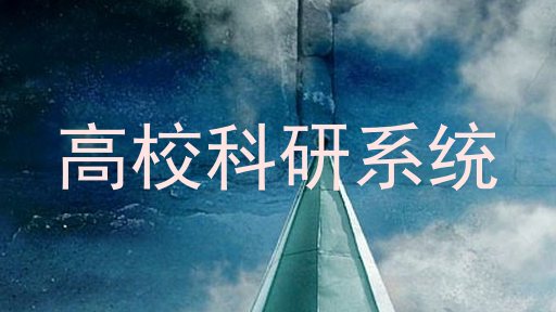 高校科研系统