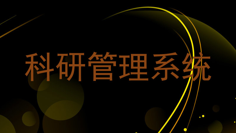 科研管理系统