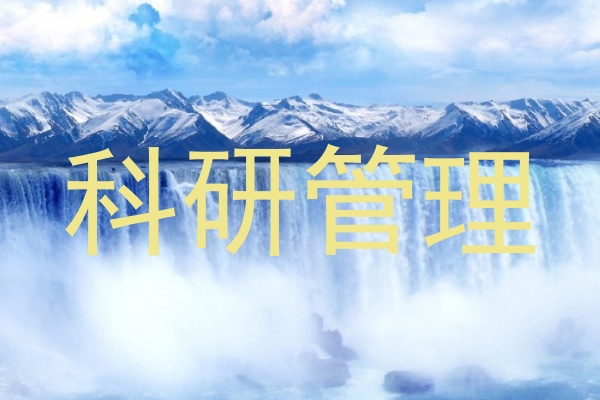科研管理